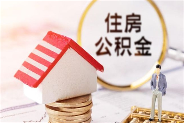 商洛住房公积金可以取吗（住房公积金可以取用吗）