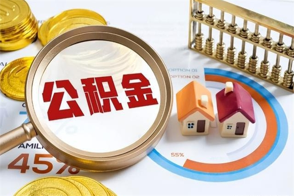 商洛辞职可以取住房公积金吗（辞职以后可以取住房公积金吗）