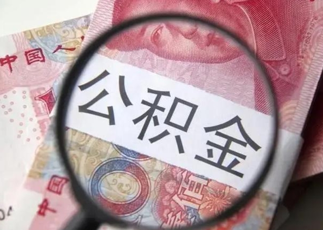 商洛封存公积金取（封存公积金提取流程2021）