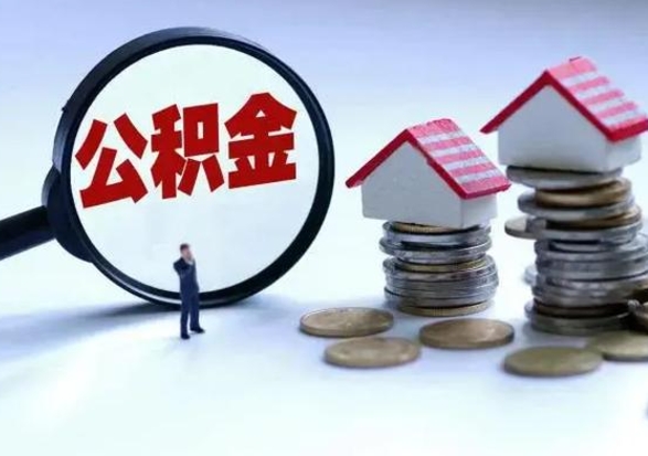 商洛辞职一个月公积金怎么取出来（辞职一个月住房公积金可不可以提取）