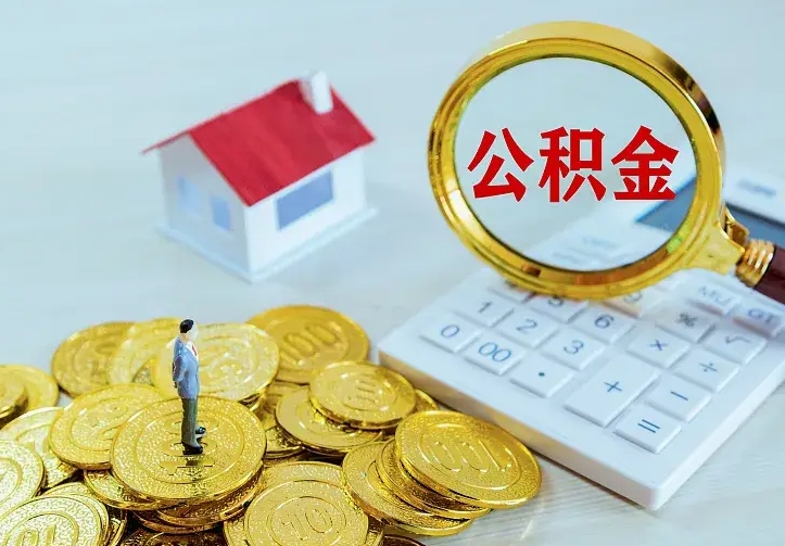 商洛房公积金取出（取住房公积金步骤）