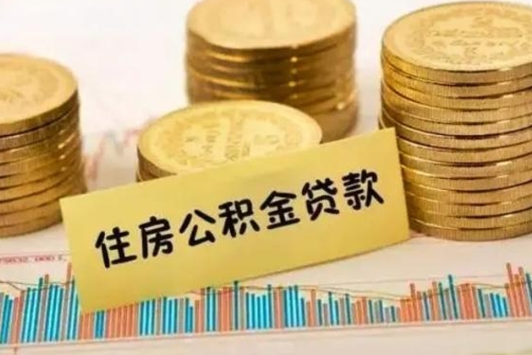 商洛离职公积金离职后怎么取（公积金离职后怎么提取）