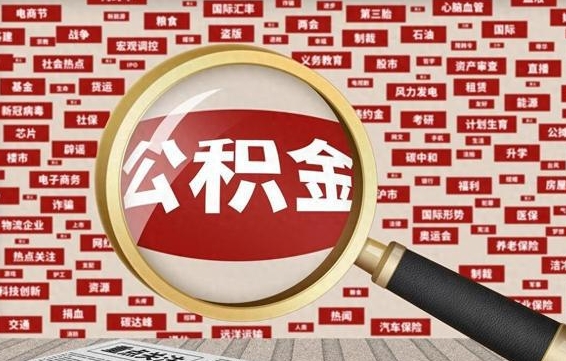 商洛离职怎么取出公积金（离职了怎么取出住房公积金）