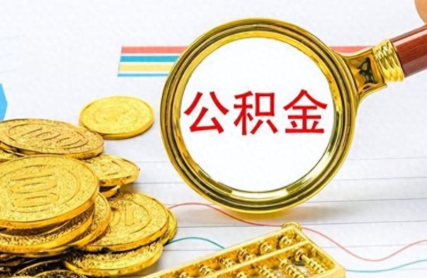 商洛离职后多久能取公积金（离职后多久可以取公积金怎么取）